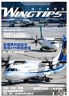 WINGTIPS飛行夢想誌 2月號/2018 第11期