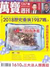 萬寶週刊 0208/2018 第1267期