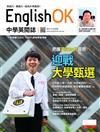 今周刊特刊： English OK - 把握英語加分趨勢 迎戰大學甄選