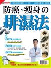 優HEALTH：防癌、瘦身的排濕法
