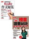 套組：今周刊特刊：榜首滿分作文祕笈+超強榜首讀書祕訣