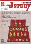J’STUDY留日情報雜誌 2月號/2017 第113期