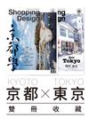 套組：Shopping Design 設計採買誌第112期：​京都學+第99期：漫步東京