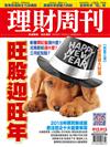 理財周刊 0213/2018 第912+913期