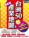 台灣50產業地圖（3）