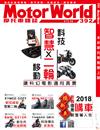 MotorWorld摩托車雜誌 3月號/2018 第392期