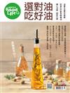 康健好生活Good Life：選對油 吃好油