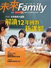 未來Family特刊：解讀12年國教新課綱