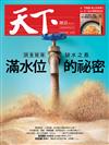 天下雜誌 0301/2018 第642期：缺水之島-滿水位的秘密