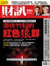 財訊雙週刊 0222/2018 第549期