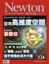 NEWTON牛頓科學雜誌 2月號/2018 第124期：找出高維空間