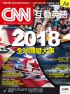 CNN互動英語（互動光碟版） 3月號/2018 第210期