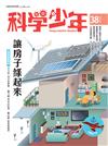 科學少年雜誌 3月號/2018 第38期