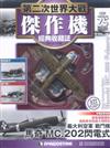 第二次世界大戰傑作機經典收藏誌 0227/2018 第25期