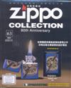 Zippo經典收藏誌 0227/2018 第63期