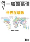 ENGLISH ISLAND英語島 3月號/2018 第52期+一張圖搞懂世界在唱歌（2冊合售）