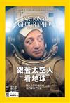 國家地理雜誌中文版 3月號/2018 第196期：跟著太空人看地球