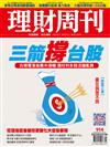 理財周刊 0302/2018 第914期