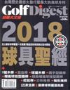 Golf Digest高爾夫文摘 3月號/2018 第344期