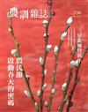 農訓雜誌 2月號/2018 第336期