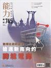 能力雜誌 3月號/2018 第745期