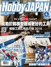 HOBBY JAPAN 4月號/2018