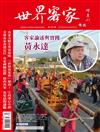 世界客家雜誌 3-4月號/2018 第8期