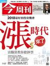 今周刊 0307/2018 第1107期