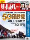 財訊雙週刊 0308/2018 第550期