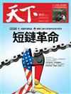 天下雜誌 0315/2018 第643期：短鍊革命