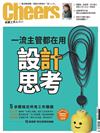 Cheers雜誌 4月號/2018 第211期：設計思考