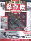 第二次世界大戰傑作機經典收藏誌 0313/2018 第26期