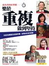 優渥誌特刊：樂於重複做到堅持(熱銷再版)