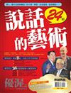 優渥誌特刊：說話的藝術(熱銷再版)