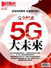 數位時代 4月號/2018 第287期：完全解讀5G大未來