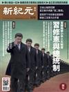 新紀元周刊 0314/2018 第573期