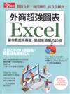 今周刊特刊：外商超強圖表Excel