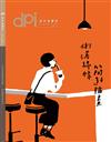 dpi 設計插畫誌 3月號/2018 第227期：俐落線條簡約插畫