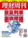 理財周刊 0316/2018 第916期