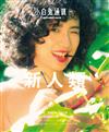 小白兔通訊 第4期：新人類