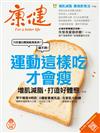 康健雜誌 4月號/2018 第233期：運動這樣吃才會瘦