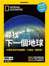 國家地理雜誌特刊：尋找下一個地球