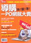 今周刊特刊：導購－PO網就大賣