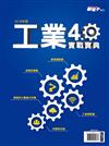 新電子雜誌特刊：2018年版工業4.0實戰寶典