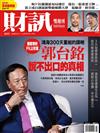 財訊雙週刊 0322/2018 第551期