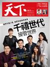 天下雜誌 0329/2018 第644期：千禧世代