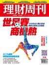 理財周刊 0330/2018 第918期