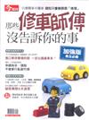 今周刊特刊：那些修車師傅沒告訴你的事