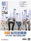 能力雜誌 4月號/2018 第746期