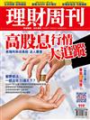 理財周刊 0403/2018 第919期